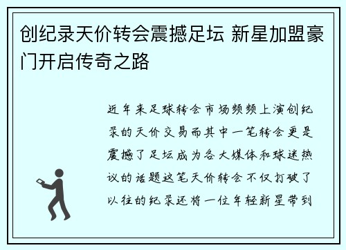 创纪录天价转会震撼足坛 新星加盟豪门开启传奇之路