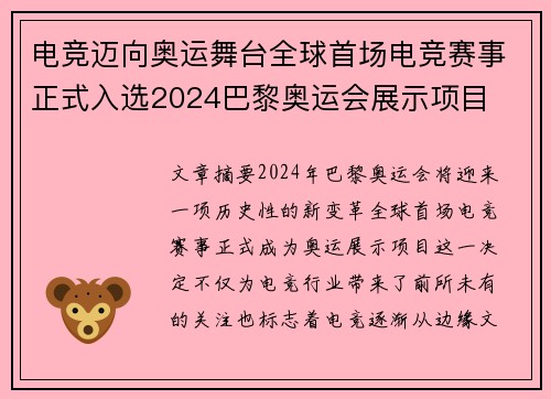 电竞迈向奥运舞台全球首场电竞赛事正式入选2024巴黎奥运会展示项目