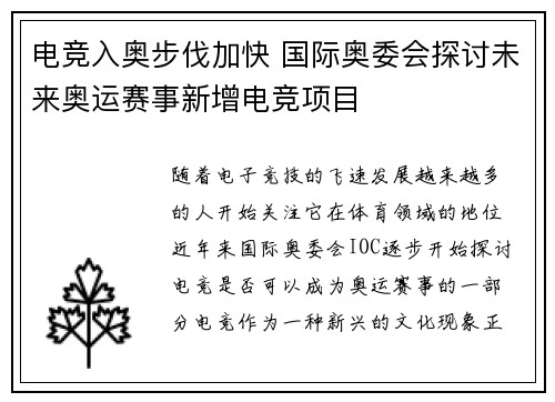 电竞入奥步伐加快 国际奥委会探讨未来奥运赛事新增电竞项目