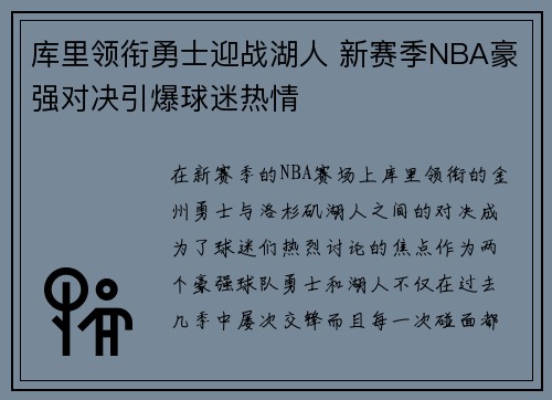 库里领衔勇士迎战湖人 新赛季NBA豪强对决引爆球迷热情