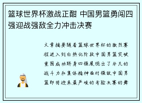 篮球世界杯激战正酣 中国男篮勇闯四强迎战强敌全力冲击决赛