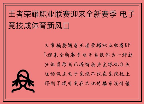 王者荣耀职业联赛迎来全新赛季 电子竞技成体育新风口