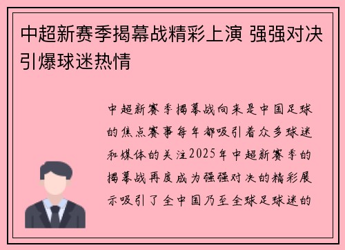 中超新赛季揭幕战精彩上演 强强对决引爆球迷热情