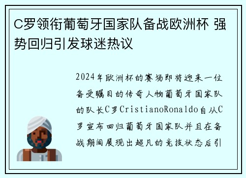 C罗领衔葡萄牙国家队备战欧洲杯 强势回归引发球迷热议