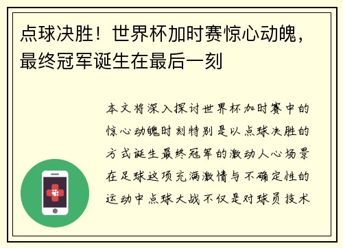 点球决胜！世界杯加时赛惊心动魄，最终冠军诞生在最后一刻