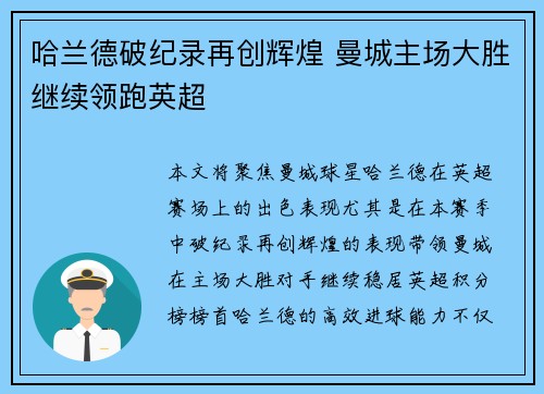 哈兰德破纪录再创辉煌 曼城主场大胜继续领跑英超