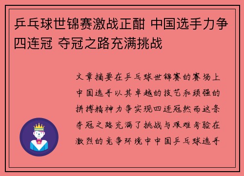 乒乓球世锦赛激战正酣 中国选手力争四连冠 夺冠之路充满挑战