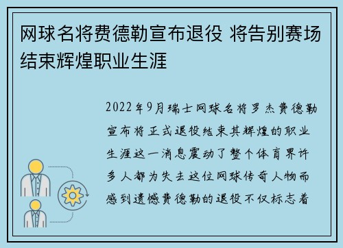 网球名将费德勒宣布退役 将告别赛场结束辉煌职业生涯