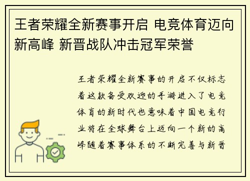王者荣耀全新赛事开启 电竞体育迈向新高峰 新晋战队冲击冠军荣誉