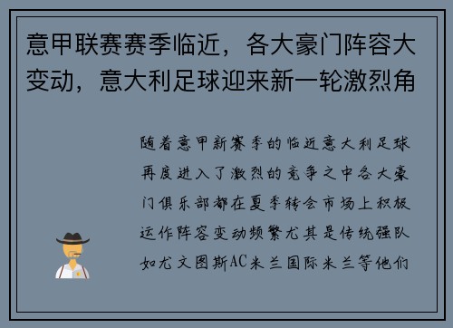 意甲联赛赛季临近，各大豪门阵容大变动，意大利足球迎来新一轮激烈角逐