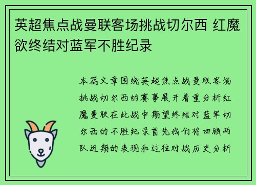 英超焦点战曼联客场挑战切尔西 红魔欲终结对蓝军不胜纪录