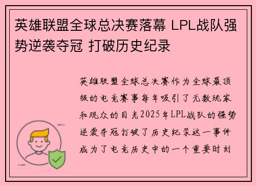 英雄联盟全球总决赛落幕 LPL战队强势逆袭夺冠 打破历史纪录