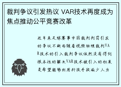 裁判争议引发热议 VAR技术再度成为焦点推动公平竞赛改革