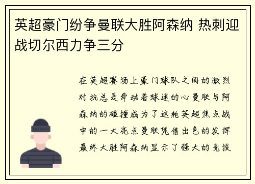 英超豪门纷争曼联大胜阿森纳 热刺迎战切尔西力争三分