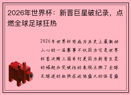2026年世界杯：新晋巨星破纪录，点燃全球足球狂热