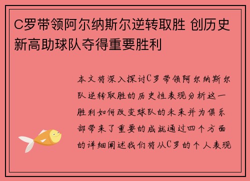 C罗带领阿尔纳斯尔逆转取胜 创历史新高助球队夺得重要胜利
