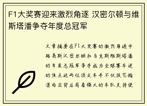 F1大奖赛迎来激烈角逐 汉密尔顿与维斯塔潘争夺年度总冠军