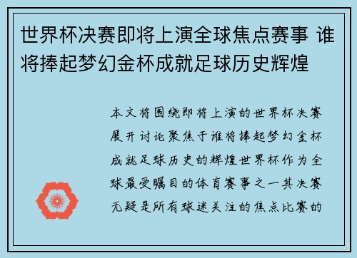 世界杯决赛即将上演全球焦点赛事 谁将捧起梦幻金杯成就足球历史辉煌