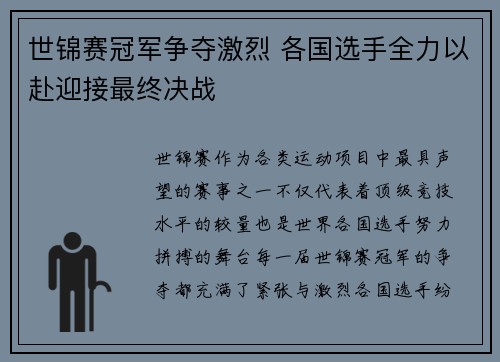 世锦赛冠军争夺激烈 各国选手全力以赴迎接最终决战