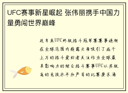 UFC赛事新星崛起 张伟丽携手中国力量勇闯世界巅峰