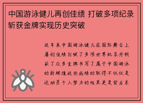 中国游泳健儿再创佳绩 打破多项纪录斩获金牌实现历史突破