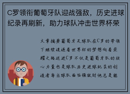 C罗领衔葡萄牙队迎战强敌，历史进球纪录再刷新，助力球队冲击世界杯荣耀
