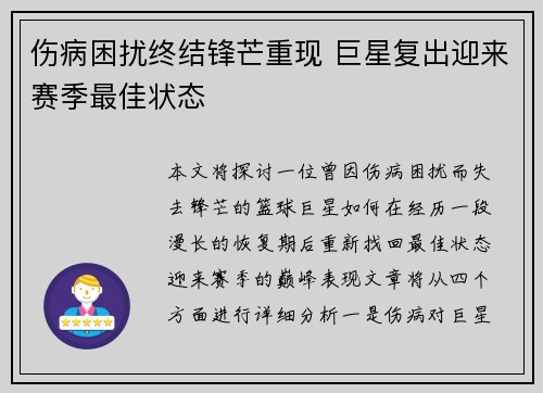 伤病困扰终结锋芒重现 巨星复出迎来赛季最佳状态