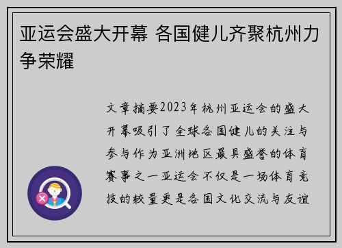 亚运会盛大开幕 各国健儿齐聚杭州力争荣耀