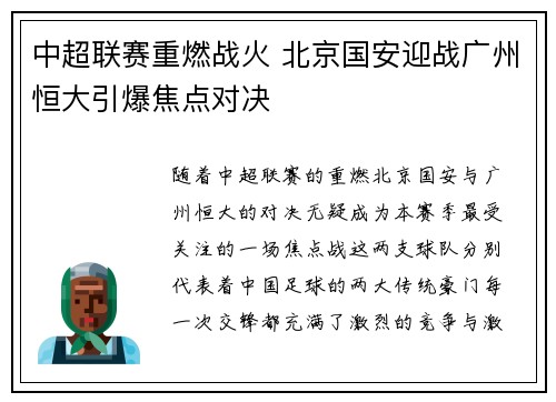 中超联赛重燃战火 北京国安迎战广州恒大引爆焦点对决