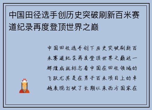 中国田径选手创历史突破刷新百米赛道纪录再度登顶世界之巅
