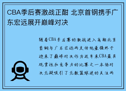 CBA季后赛激战正酣 北京首钢携手广东宏远展开巅峰对决