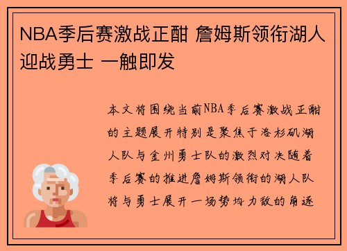NBA季后赛激战正酣 詹姆斯领衔湖人迎战勇士 一触即发