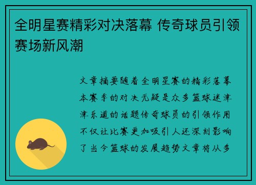 全明星赛精彩对决落幕 传奇球员引领赛场新风潮