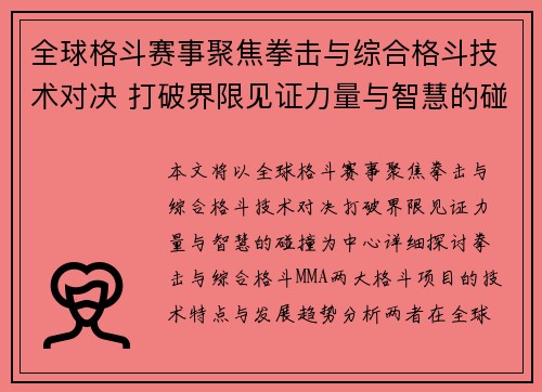 全球格斗赛事聚焦拳击与综合格斗技术对决 打破界限见证力量与智慧的碰撞