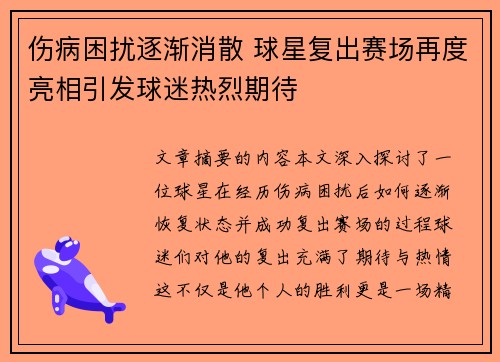 伤病困扰逐渐消散 球星复出赛场再度亮相引发球迷热烈期待
