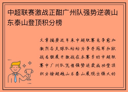 中超联赛激战正酣广州队强势逆袭山东泰山登顶积分榜
