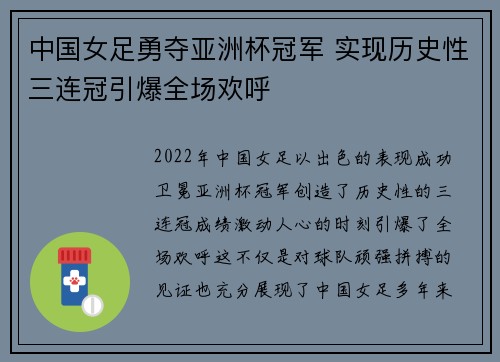 中国女足勇夺亚洲杯冠军 实现历史性三连冠引爆全场欢呼
