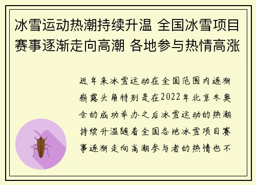 冰雪运动热潮持续升温 全国冰雪项目赛事逐渐走向高潮 各地参与热情高涨