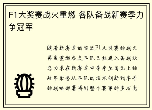 F1大奖赛战火重燃 各队备战新赛季力争冠军