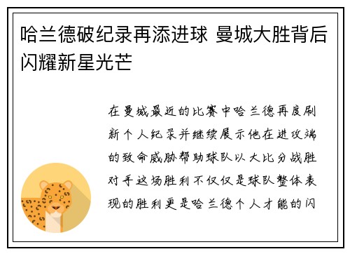 哈兰德破纪录再添进球 曼城大胜背后闪耀新星光芒