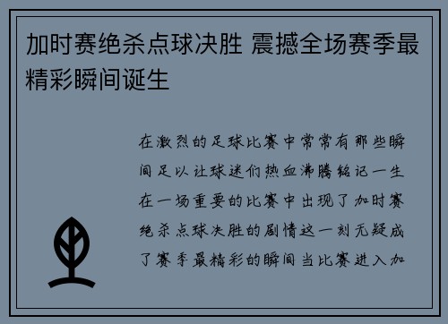 加时赛绝杀点球决胜 震撼全场赛季最精彩瞬间诞生