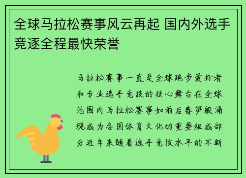 全球马拉松赛事风云再起 国内外选手竞逐全程最快荣誉
