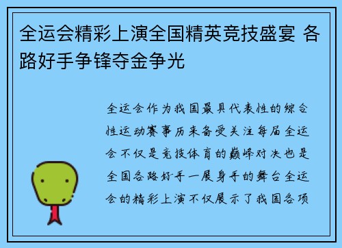 全运会精彩上演全国精英竞技盛宴 各路好手争锋夺金争光