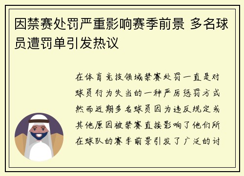 因禁赛处罚严重影响赛季前景 多名球员遭罚单引发热议
