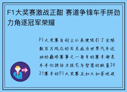 F1大奖赛激战正酣 赛道争锋车手拼劲力角逐冠军荣耀