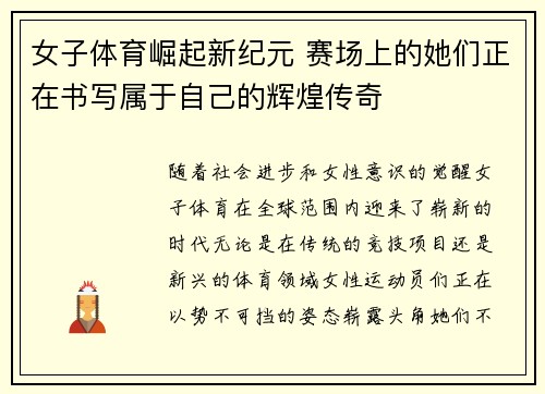 女子体育崛起新纪元 赛场上的她们正在书写属于自己的辉煌传奇