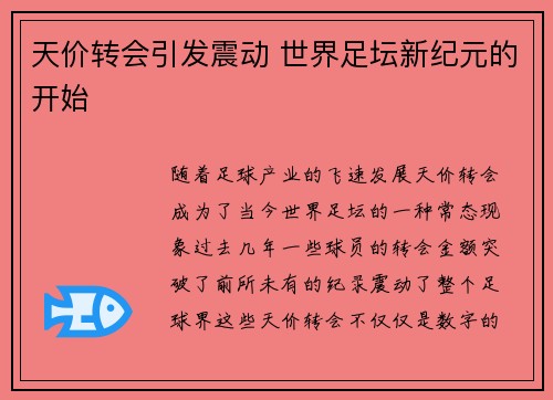 天价转会引发震动 世界足坛新纪元的开始