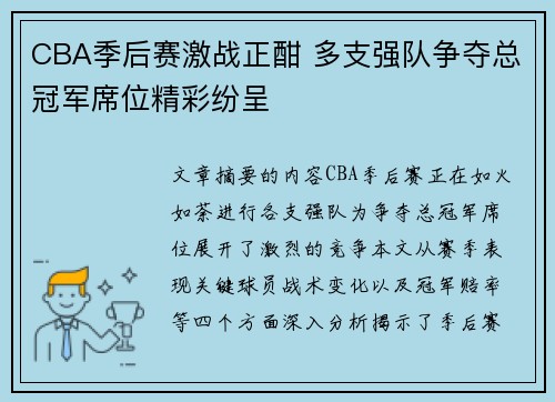 CBA季后赛激战正酣 多支强队争夺总冠军席位精彩纷呈