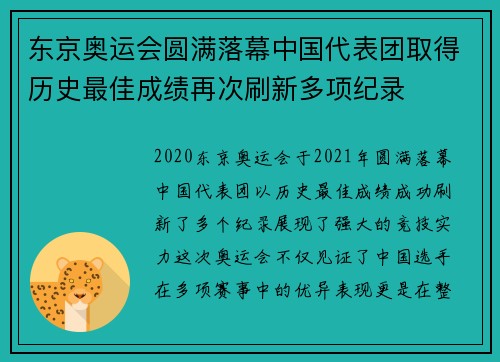 东京奥运会圆满落幕中国代表团取得历史最佳成绩再次刷新多项纪录