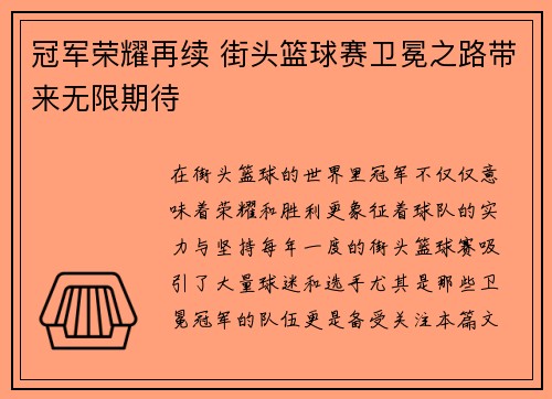 冠军荣耀再续 街头篮球赛卫冕之路带来无限期待
